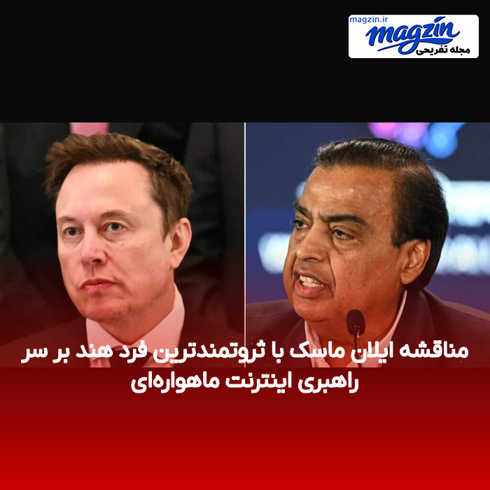 مناقشه ایلان ماسک با ثروتمندترین فرد هند بر سر راهبری اینترنت ماهواره‌ای