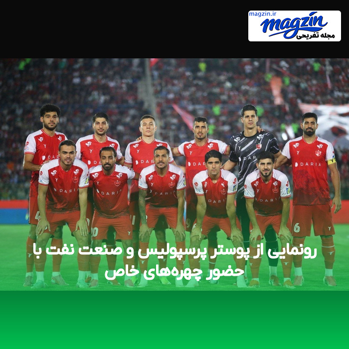 رونمایی از پوستر پرسپولیس و صنعت نفت با حضور چهره‌های خاص