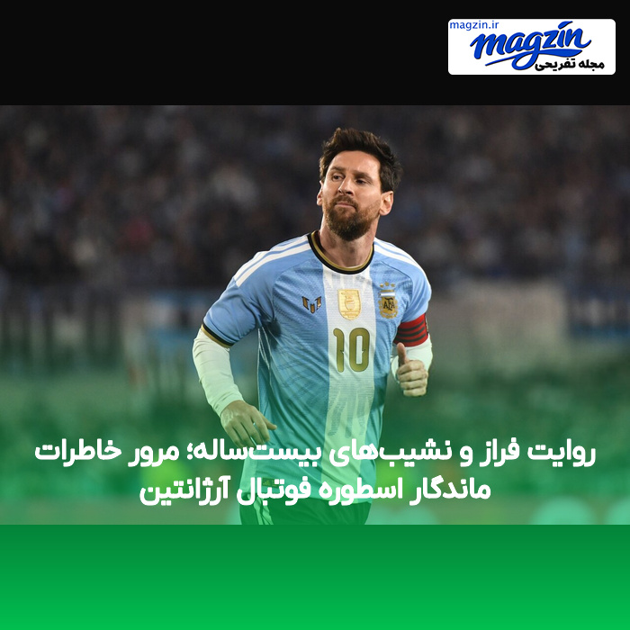 روایت فراز و نشیب‌های بیست‌ساله؛ مرور خاطرات ماندگار اسطوره فوتبال آرژانتین