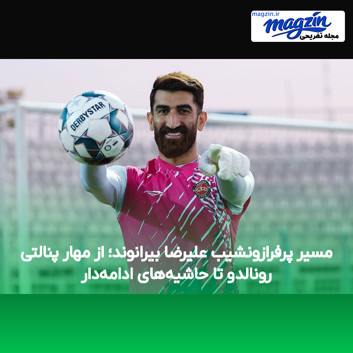 مسیر پرفرازونشیب علیرضا بیرانوند؛ از مهار پنالتی رونالدو تا حاشیه‌های ادامه‌دار