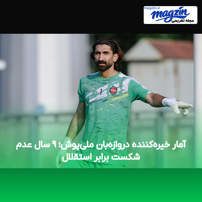 آمار خیره‌کننده دروازه‌بان ملی‌پوش؛ ۹ سال عدم شکست برابر استقلال