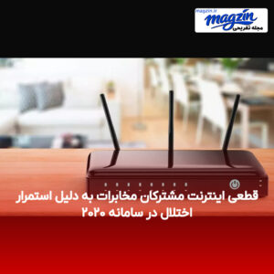 قطعی اینترنت مشترکان مخابرات به دلیل استمرار اختلال در سامانه ۲۰۲۰