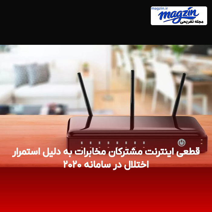 قطعی اینترنت مشترکان مخابرات به دلیل استمرار اختلال در سامانه ۲۰۲۰