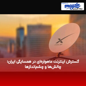 گسترش اینترنت ماهواره‌ای در همسایگی ایران؛ چالش‌ها و چشم‌اندازها