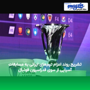 تشریح روند اعزام تیم‌های ایرانی به مسابقات آسیایی از سوی فدراسیون فوتبال