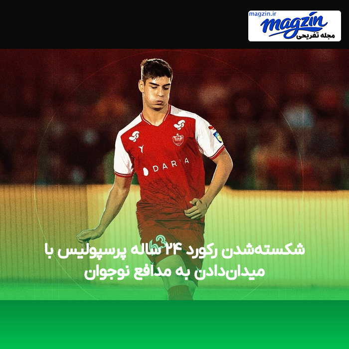 شکسته‌شدن رکورد ۲۴ ساله پرسپولیس با میدان‌دادن به مدافع نوجوان