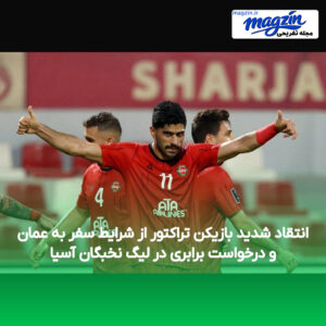 انتقاد شدید بازیکن تراکتور از شرایط سفر به عمان و درخواست برابری در لیگ نخبگان آسیا
