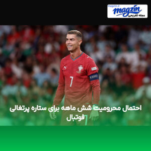 احتمال محرومیت شش ماهه برای ستاره پرتغالی فوتبال