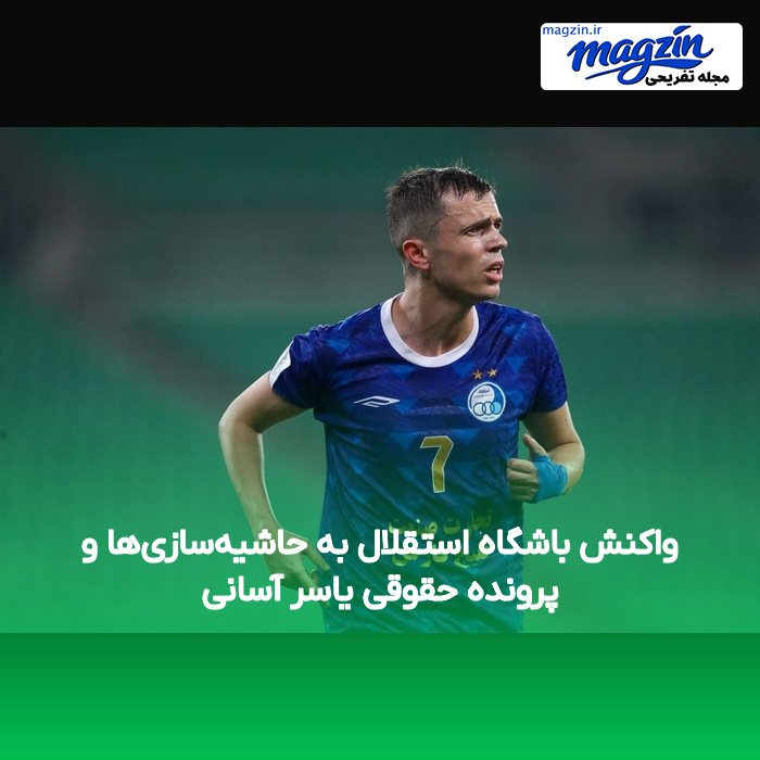 واکنش باشگاه استقلال به حاشیه‌سازی‌ها و پرونده حقوقی یاسر آسانی