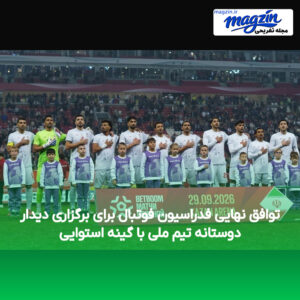 توافق نهایی فدراسیون فوتبال برای برگزاری دیدار دوستانه تیم ملی با گینه استوایی