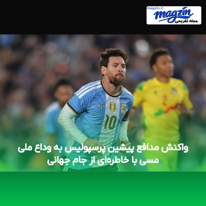 واکنش مدافع پیشین پرسپولیس به وداع ملی مسی با خاطره‌ای از جام جهانی