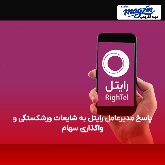 پاسخ مدیرعامل رایتل به شایعات ورشکستگی و واگذاری سهام
