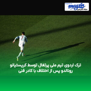 ترک اردوی تیم ملی پرتغال توسط کریستیانو رونالدو پس از اختلاف با کادر فنی