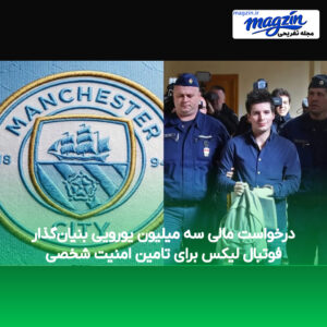 درخواست مالی سه میلیون یورویی بنیان‌گذار فوتبال لیکس برای تامین امنیت شخصی