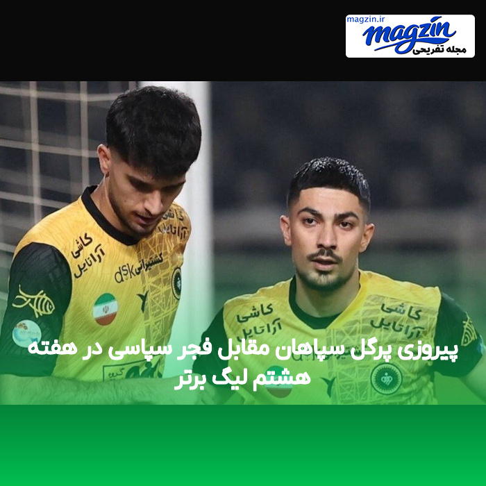 پیروزی پرگل سپاهان مقابل فجر سپاسی در هفته هشتم لیگ برتر