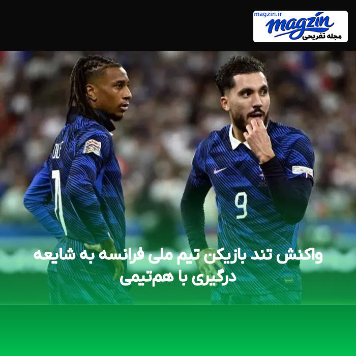 واکنش تند بازیکن تیم ملی فرانسه به شایعه درگیری با همتیمی