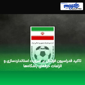 تاکید فدراسیون فوتبال بر ضرورت استانداردسازی و الزامات حرفه‌ای باشگاه‌ها