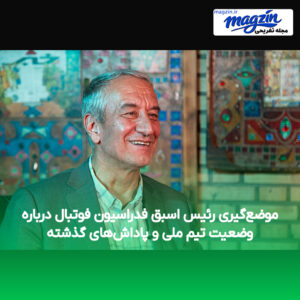 موضع‌گیری رئیس اسبق فدراسیون فوتبال درباره وضعیت تیم ملی و پاداش‌های گذشته