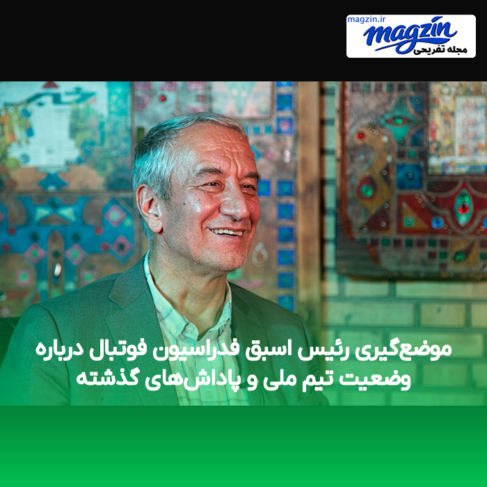 موضع‌گیری رئیس اسبق فدراسیون فوتبال درباره وضعیت تیم ملی و پاداش‌های گذشته