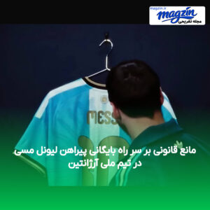 مانع قانونی بر سر راه بایگانی پیراهن لیونل مسی در تیم ملی آرژانتین