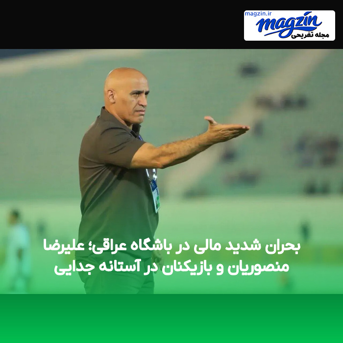 بحران شدید مالی در باشگاه عراقی؛ علیرضا منصوریان و بازیکنان در آستانه جدایی