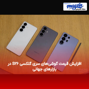 افزایش قیمت گوشی‌های سری گلکسی S۲۶ در بازارهای جهانی