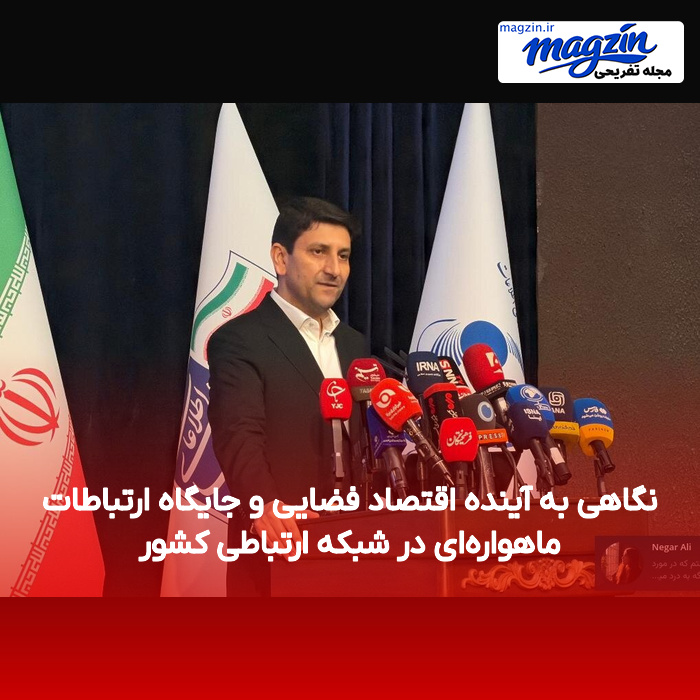 نگاهی به آینده اقتصاد فضایی و جایگاه ارتباطات ماهواره‌ای در شبکه ارتباطی کشور