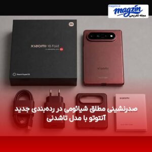 صدرنشینی مطلق شیائومی در رده‌بندی جدید آنتوتو با مدل تاشدنی