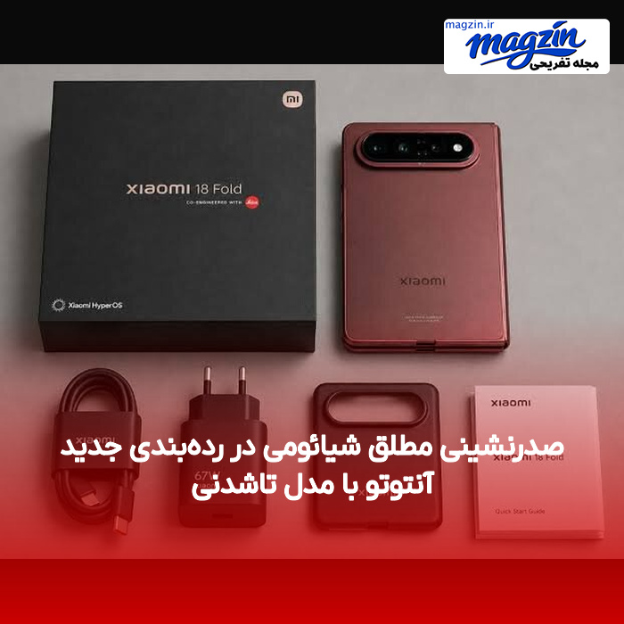 صدرنشینی مطلق شیائومی در رده‌بندی جدید آنتوتو با مدل تاشدنی