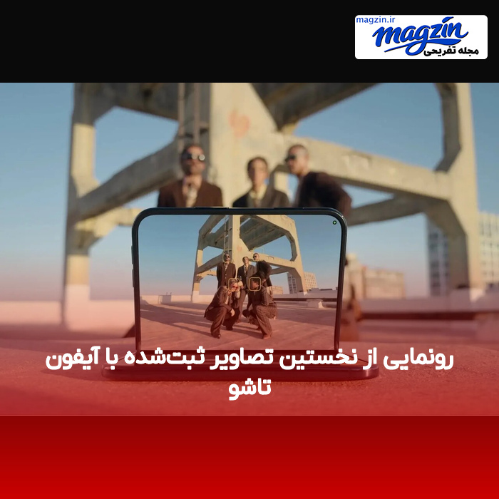 رونمایی از نخستین تصاویر ثبت‌شده با آیفون تاشو
