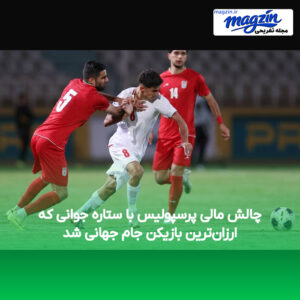 چالش مالی پرسپولیس با ستاره جوانی که ارزان‌ترین بازیکن جام جهانی شد