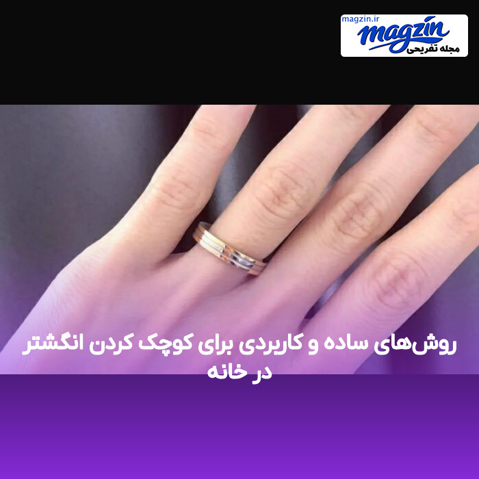 روش‌های ساده و کاربردی برای کوچک کردن انگشتر در خانه