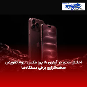 اختلال جدی در آیفون ۱۸ پرو مکس؛ لزوم تعویض سخت‌افزاری برخی دستگاه‌ها