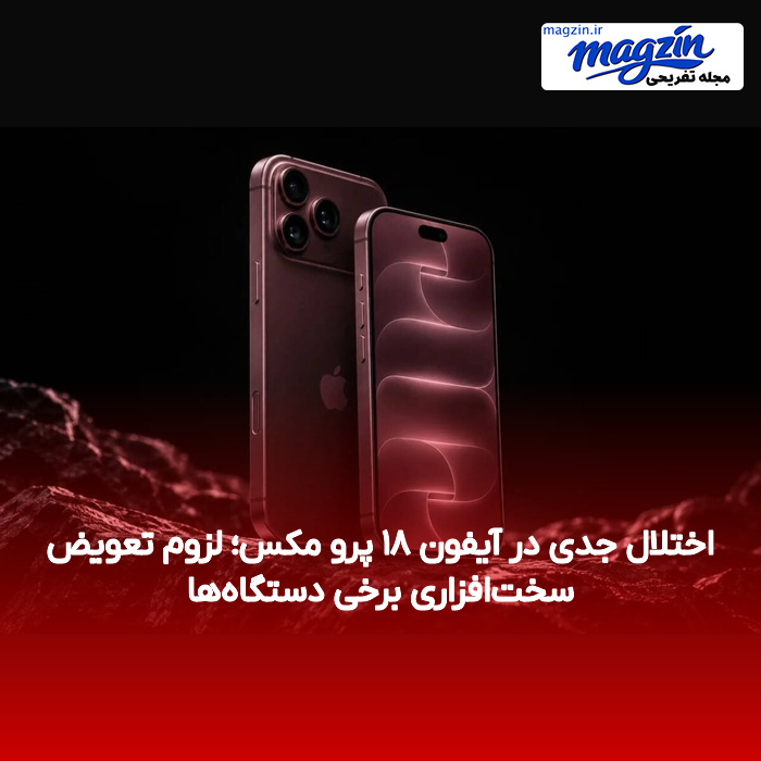 اختلال جدی در آیفون ۱۸ پرو مکس؛ لزوم تعویض سختافزاری برخی دستگاهها