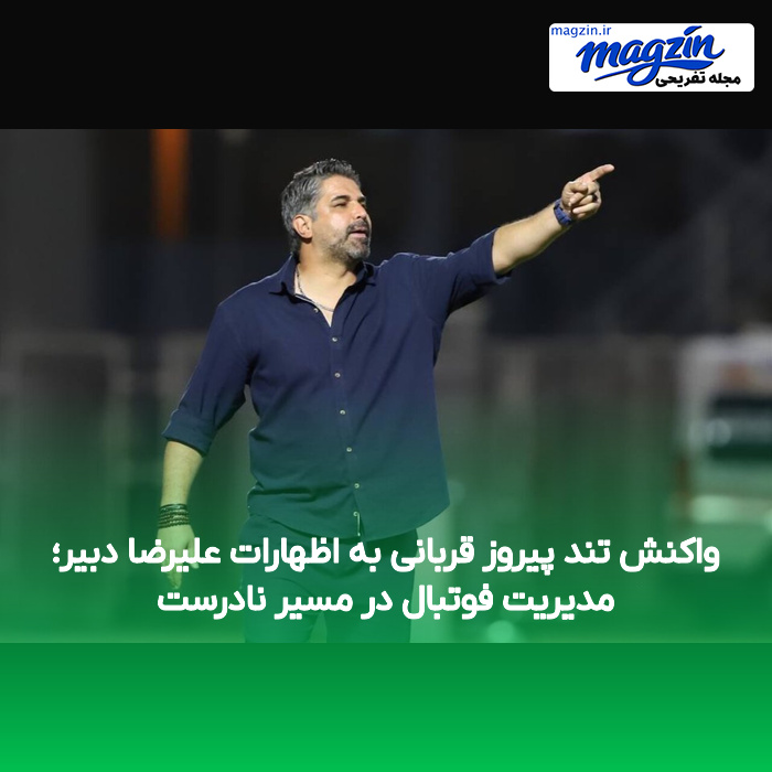 واکنش تند پیروز قربانی به اظهارات علیرضا دبیر؛ مدیریت فوتبال در مسیر نادرست
