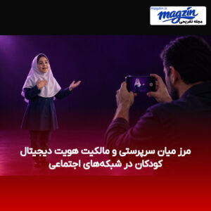 مرز میان سرپرستی و مالکیت هویت دیجیتال کودکان در شبکه‌های اجتماعی