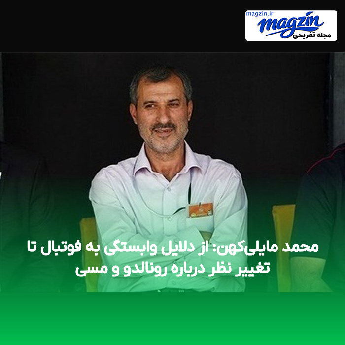 محمد مایلی‌کهن: از دلایل وابستگی به فوتبال تا تغییر نظر درباره رونالدو و مسی
