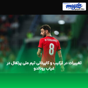 تغییرات در ترکیب و کاپیتانی تیم ملی پرتغال در غیاب رونالدو