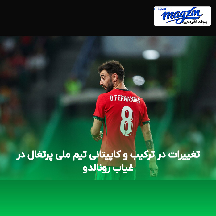تغییرات در ترکیب و کاپیتانی تیم ملی پرتغال در غیاب رونالدو
