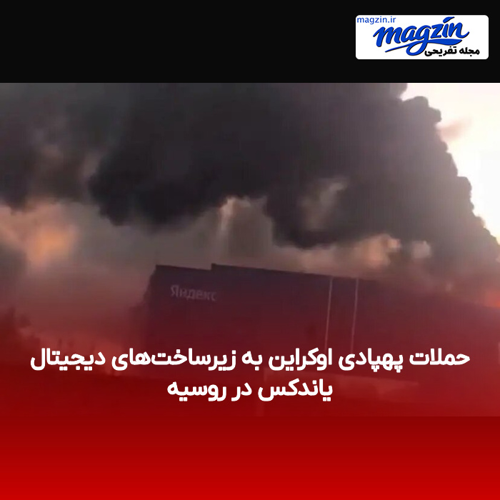 حملات پهپادی اوکراین به زیرساخت‌های دیجیتال یاندکس در روسیه