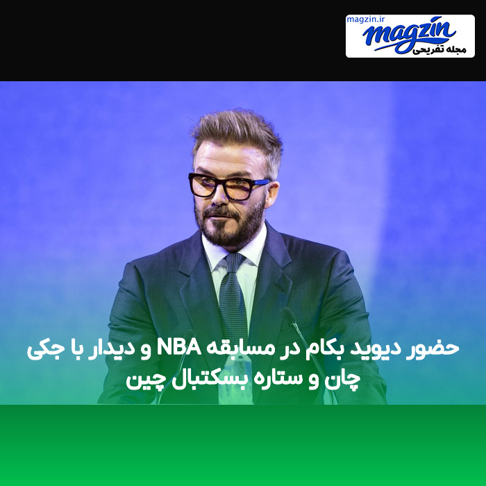 حضور دیوید بکام در مسابقه NBA و دیدار با جکی چان و ستاره بسکتبال چین
