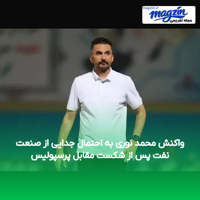 واکنش محمد نوری به احتمال جدایی از صنعت نفت پس از شکست مقابل پرسپولیس