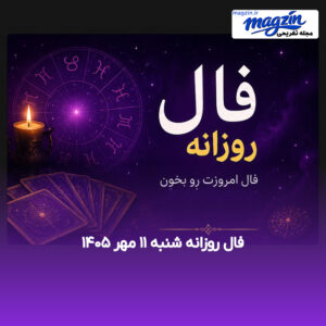 فال روزانه شنبه ۱۱ مهر ۱۴۰۵