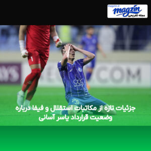 جزئیات تازه از مکاتبات استقلال و فیفا درباره وضعیت قرارداد یاسر آسانی