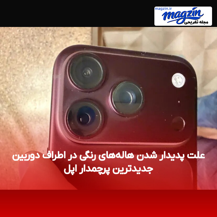 علت پدیدار شدن هالههای رنگی در اطراف دوربین جدیدترین پرچمدار اپل