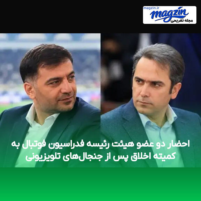 احضار دو عضو هیئت رئیسه فدراسیون فوتبال به کمیته اخلاق پس از جنجالهای تلویزیونی