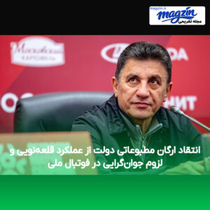 انتقاد ارگان مطبوعاتی دولت از عملکرد قلعه‌نویی و لزوم جوان‌گرایی در فوتبال ملی