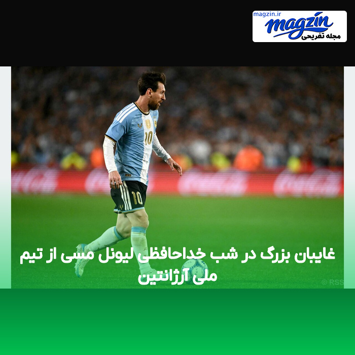 غایبان بزرگ در شب خداحافظی لیونل مسی از تیم ملی آرژانتین