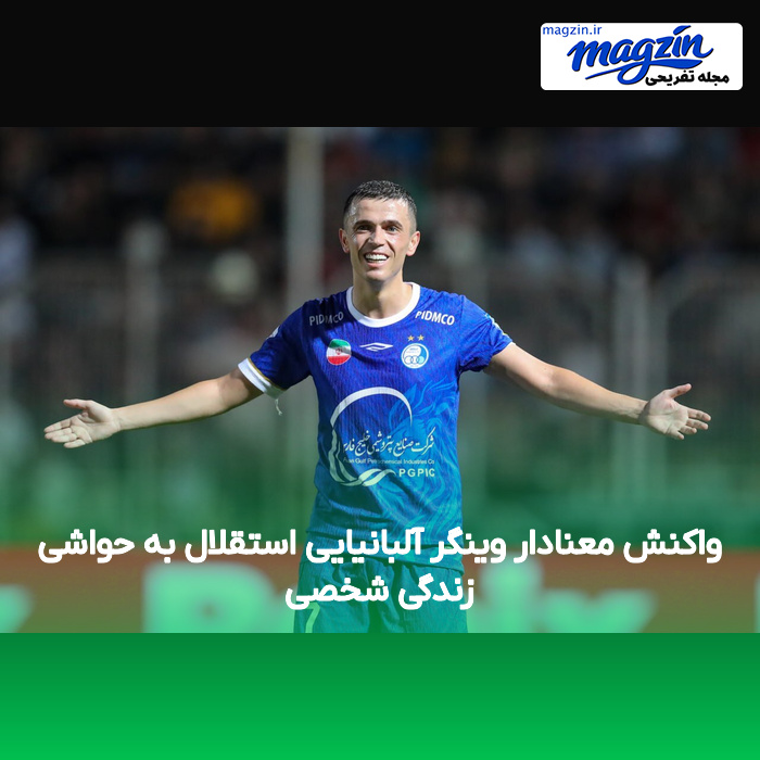 واکنش معنادار وینگر آلبانیایی استقلال به حواشی زندگی شخصی