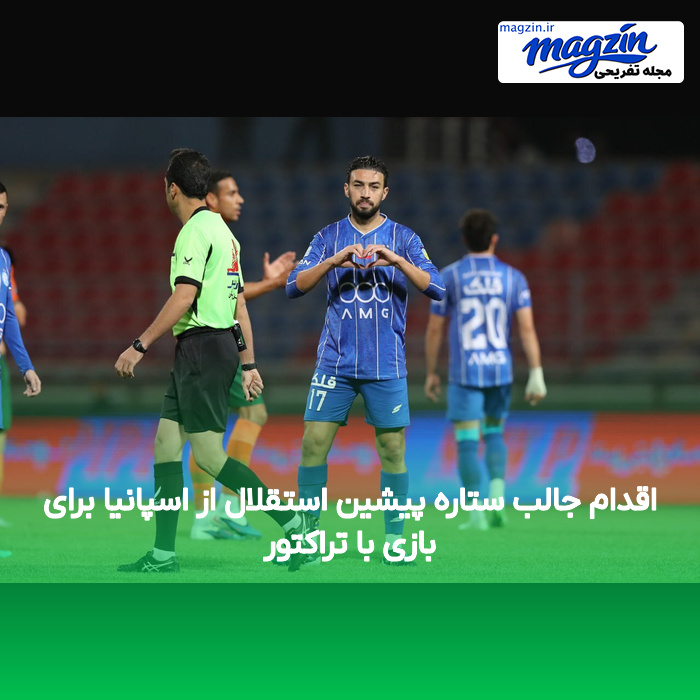 اقدام جالب ستاره پیشین استقلال از اسپانیا برای بازی با تراکتور